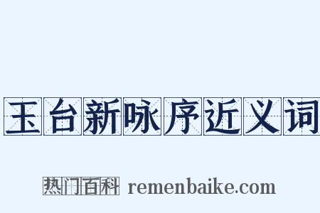 玉台新咏序近义词是什么意思的图片